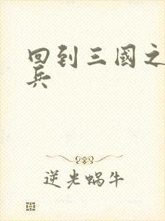 回到三国之特种兵