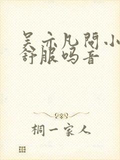 吴亦凡问小G娜舒服吗音