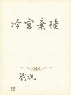 冷宫弃后