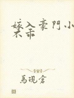 嫁入豪门小妻很不乖