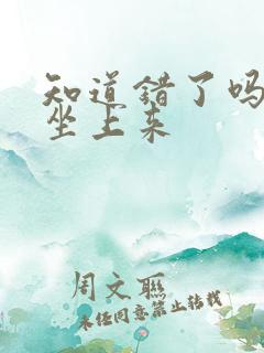 知道错了吗自己坐上来