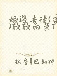 婚过去后(高干)欣欣向荣TXT下载