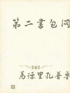 第二书包网辣文