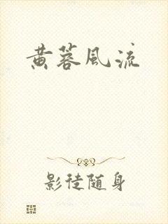 黄蓉风流