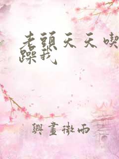 老头天天吃我奶躁我