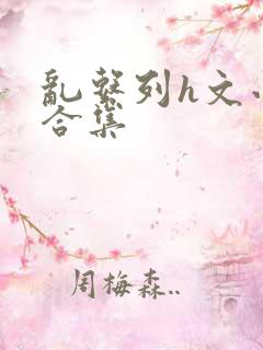 乱系列h文小说合集