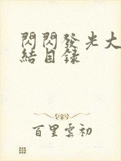 闪闪发光大团圆结目录