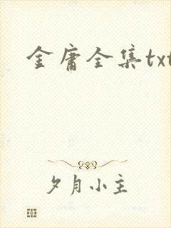 金庸全集txt
