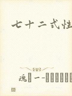 七十二式性插图