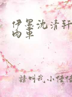 伊墨沈清轩人蛇肉车