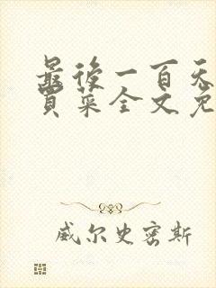 最后一百天by买菜全文免费阅读