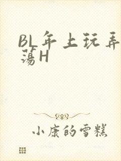 BL年上玩弄浪荡H