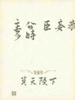 主公 臣妾恭候多时