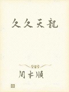 久久天龙