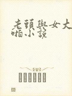 老头与女大学啪啪小说