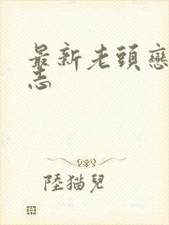 最新老头恋老日志