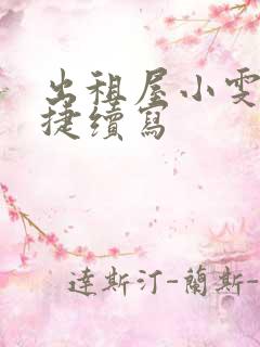 出租屋小雯和康捷续写