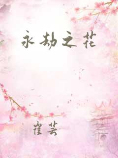 永劫之花