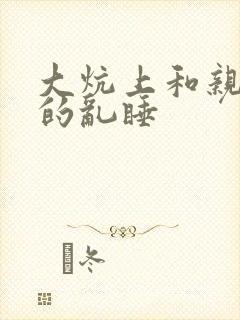 大炕上和亲亲公的乱睡