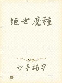 绝世魔种