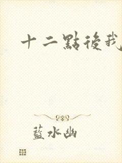 十二点后我话事