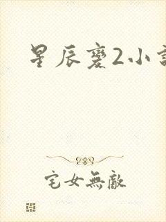 星辰变2小说