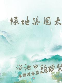 绿地集团太子爷