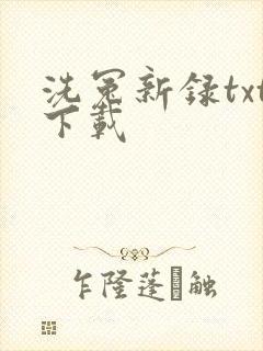 洗冤新录txt下载