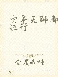 少年天师都市风流行