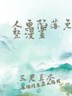 人鱼陷落免费完整漫画