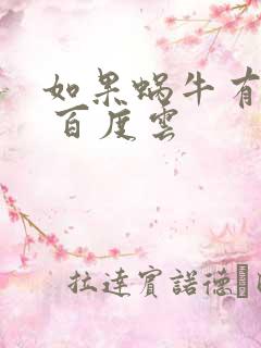 如果蜗牛有爱情 百度云