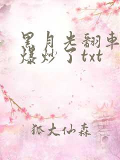 黑月光翻车后被爆炒了txt