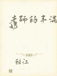 老师的丰满大乳奶