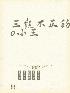 三观不正的文po小三