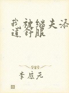 我被继夫添我阳道舒服