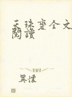 天珠变全文免费阅读