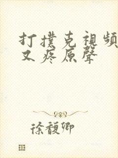 打扑克视频又叫又疼原声