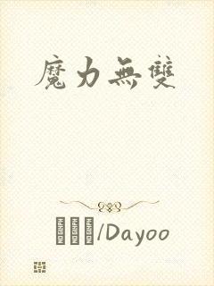 魔力无双