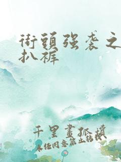 街头强袭之掀裙扒裤