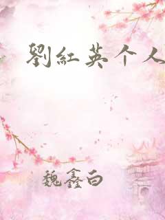 刘红英个人资料