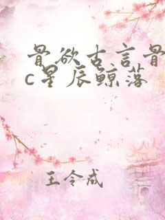 骨欲古言骨科sc星辰鲸落