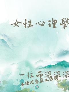 女性心理学