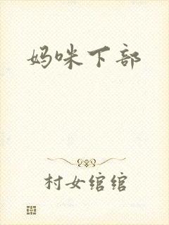 妈咪下部