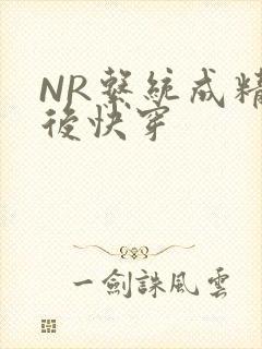 NR系统成精以后快穿