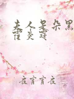 夫人是朵黑心莲霍炎霆