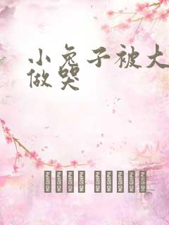 小兔子被大蟒蛇做哭