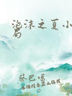 泡沫之夏小说结局