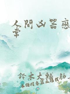 人间凶器恋爱日常