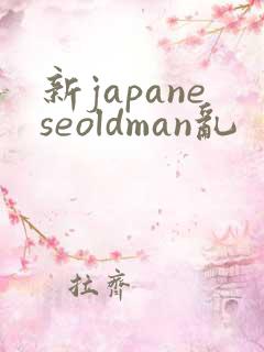 新japaneseoldman乱