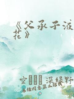 《父承子液金银花》